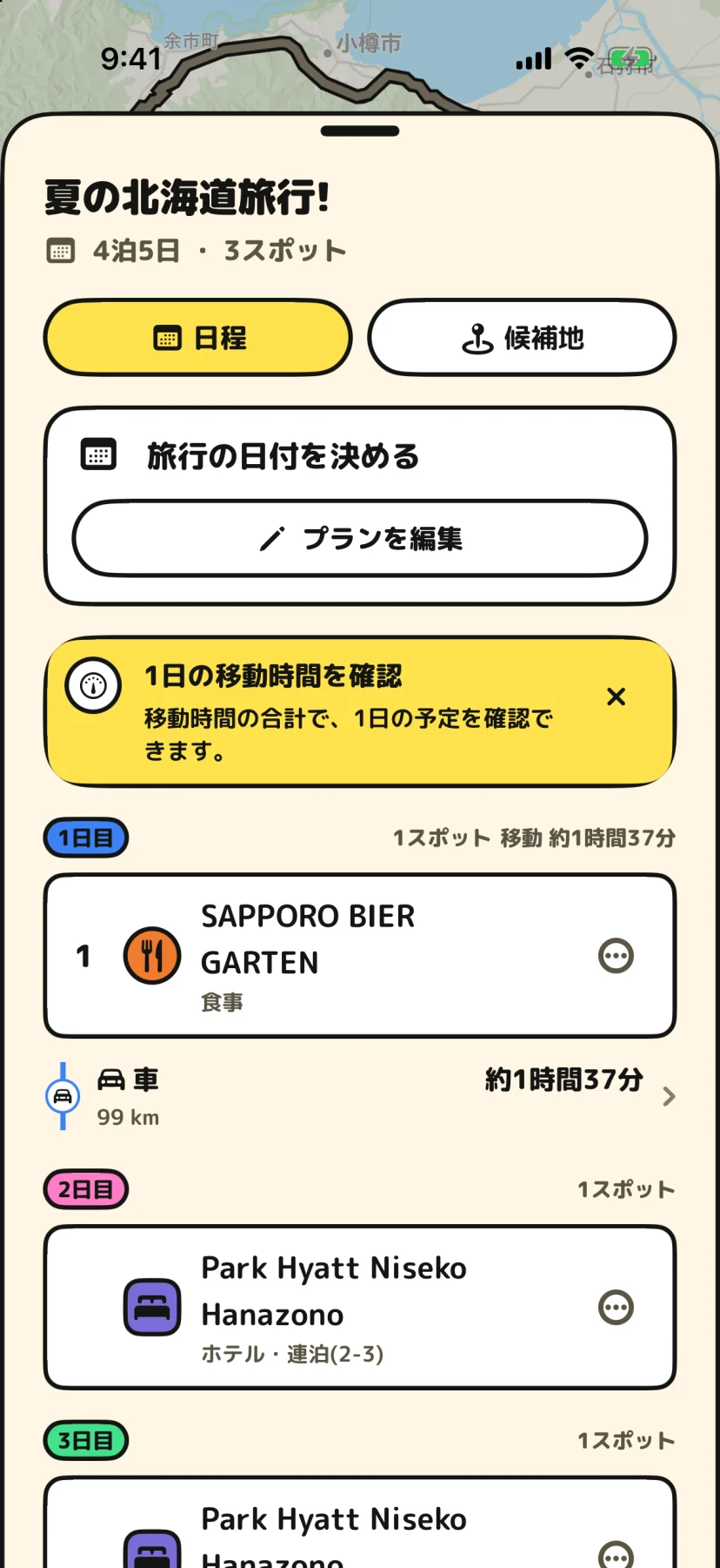 日ごとの場所と移動時間を読む日程の画面